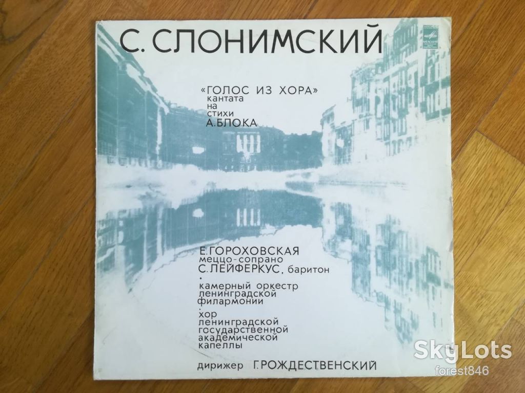 С. Слонимский-Голос из хора-Ex.+-Мелодия - фото фото фото 0