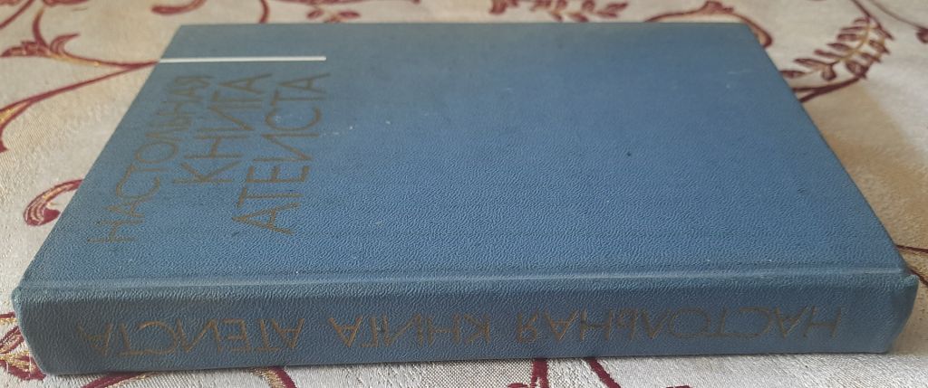 Настільна книга атеїста   (рос. мовою) - фото фото фото 8