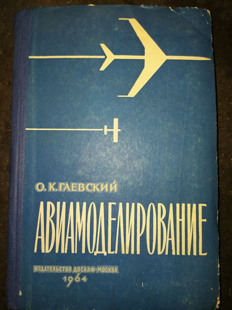 книга: АВИАМОДЕЛИРОВАНИЕ II-е изд. 1964г. - фото фото фото 0