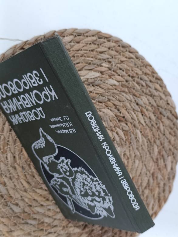 Справочник покроловника и зверолова В. Мирос, К В. Калмиков, О. Г. Зайцев 1983 - фото фото фото 1