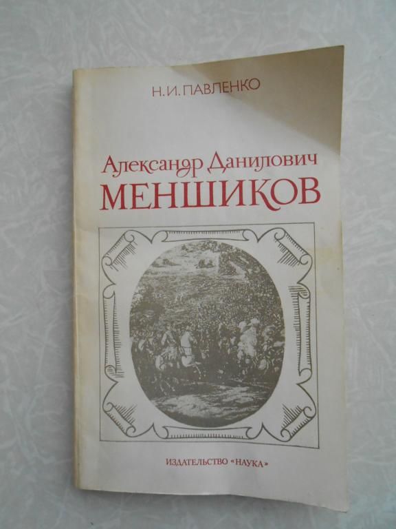 Павленко Н. Александр Данилович Меншиков. - фото фото фото 0