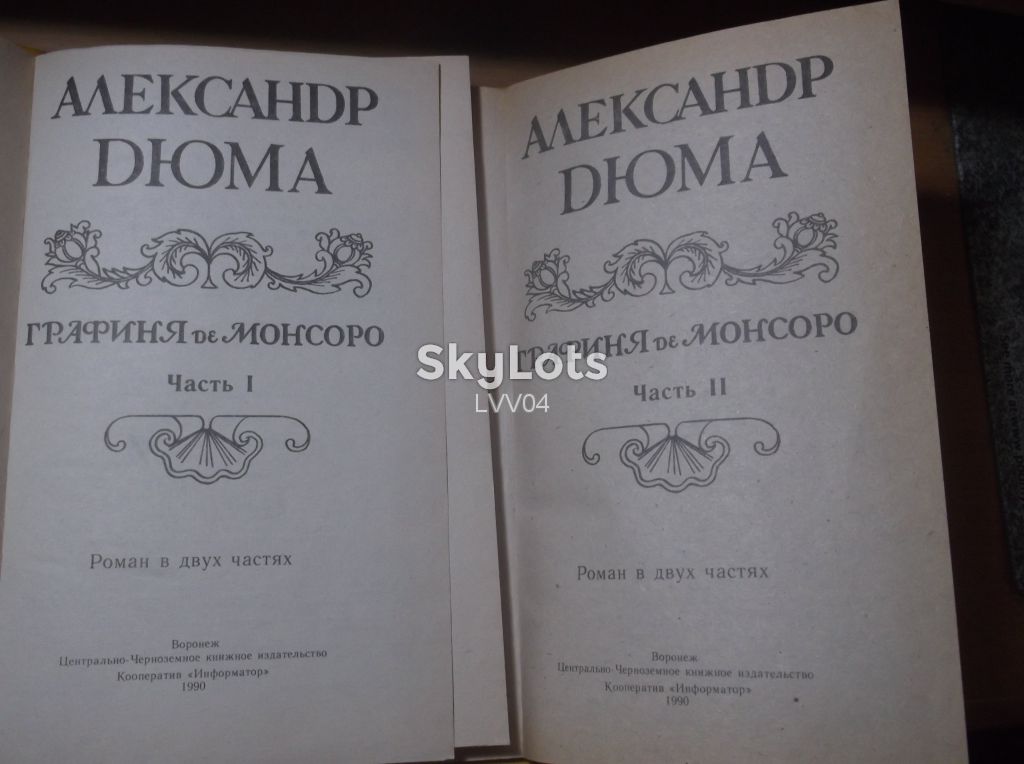Дюма. Графиня де Монсоро. Воронеж в 2 т. Воронеж - фото фото фото 3
