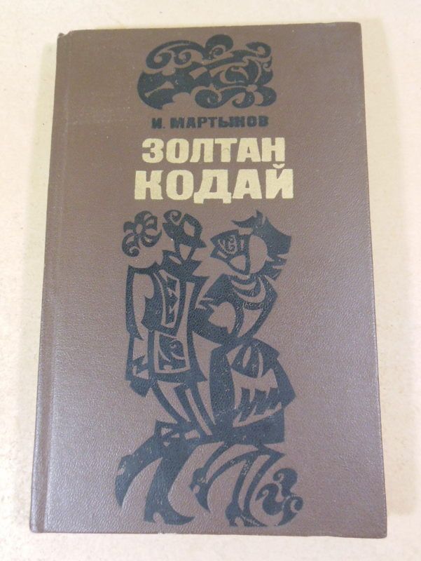 И.Мартынов. Золтан Кодай  (Мастера ХХ века) - фото фото фото 0