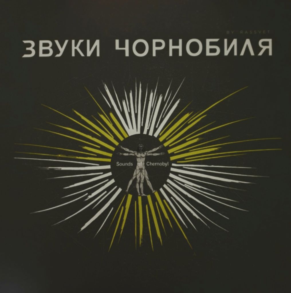 V.A. Звуки Чорнобиля - 2021.   (LP). 12. Colour Vinyl. Пластинка. Ukraine. S/S. - фото фото фото 0