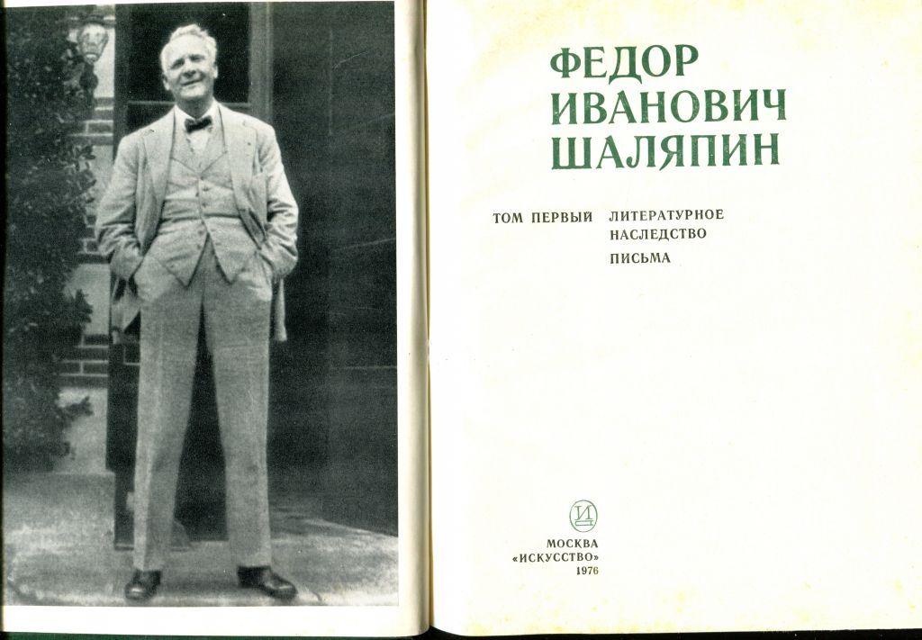 Ф.И.ШАЛЯПИН. ЛИТЕРАТУРНОЕ НАСЛЕДСТВО. ПИСЬМА. В 3-х тт. М. 1976. - фото фото фото 2