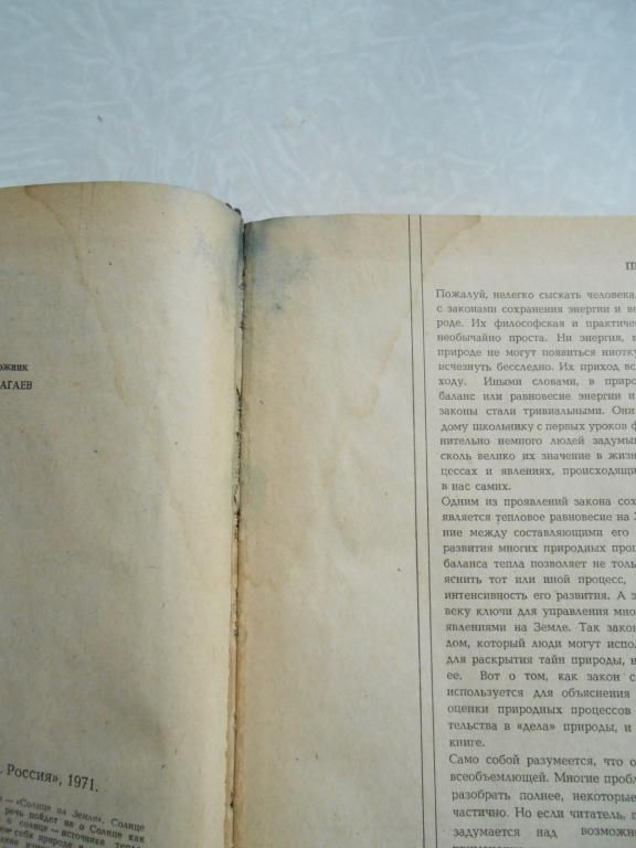 Русин Н.П., Флит Л.Л. Солнце на земле. - фото фото фото 1