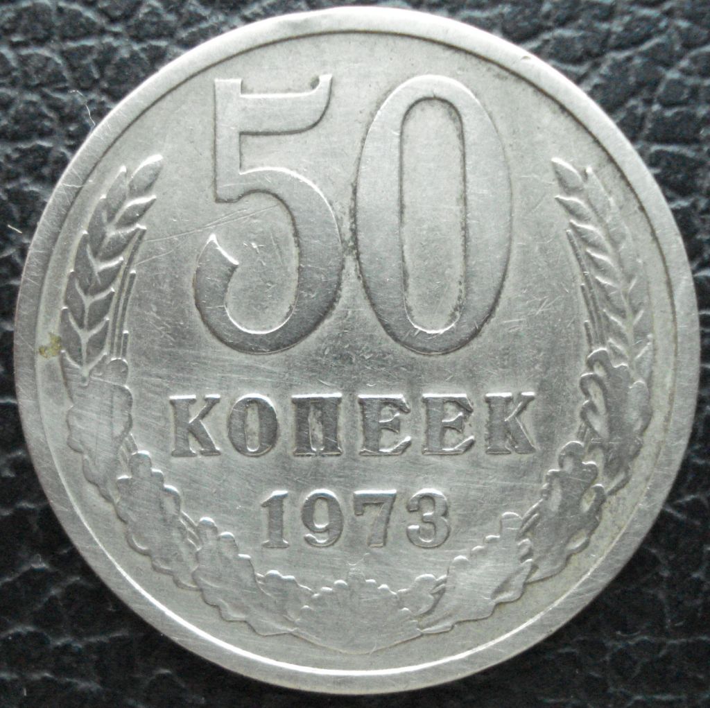 50 копеек 1973 - фото фото фото 4