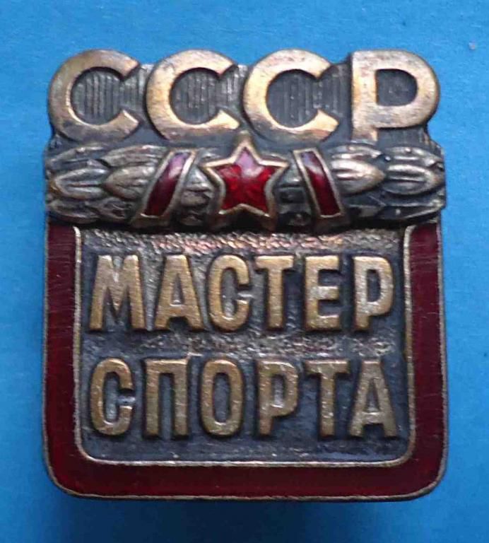 Мастер спорта СССР № 149 тыс - фото фото фото 0