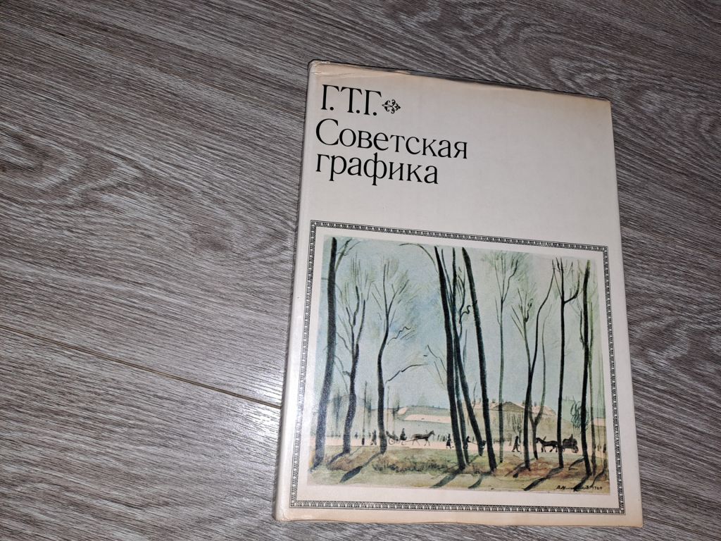 Альбом советская графика - фото фото фото 0
