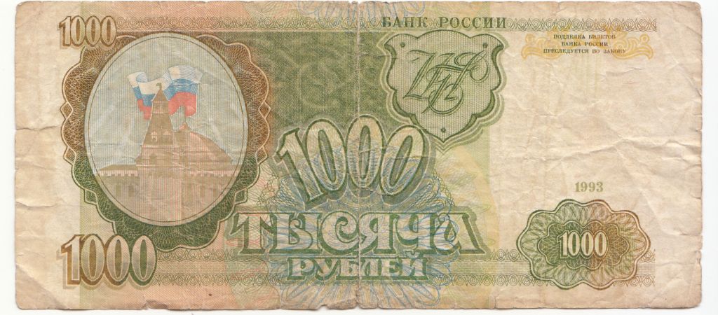 1000 рублей 1993 - фото фото фото 0