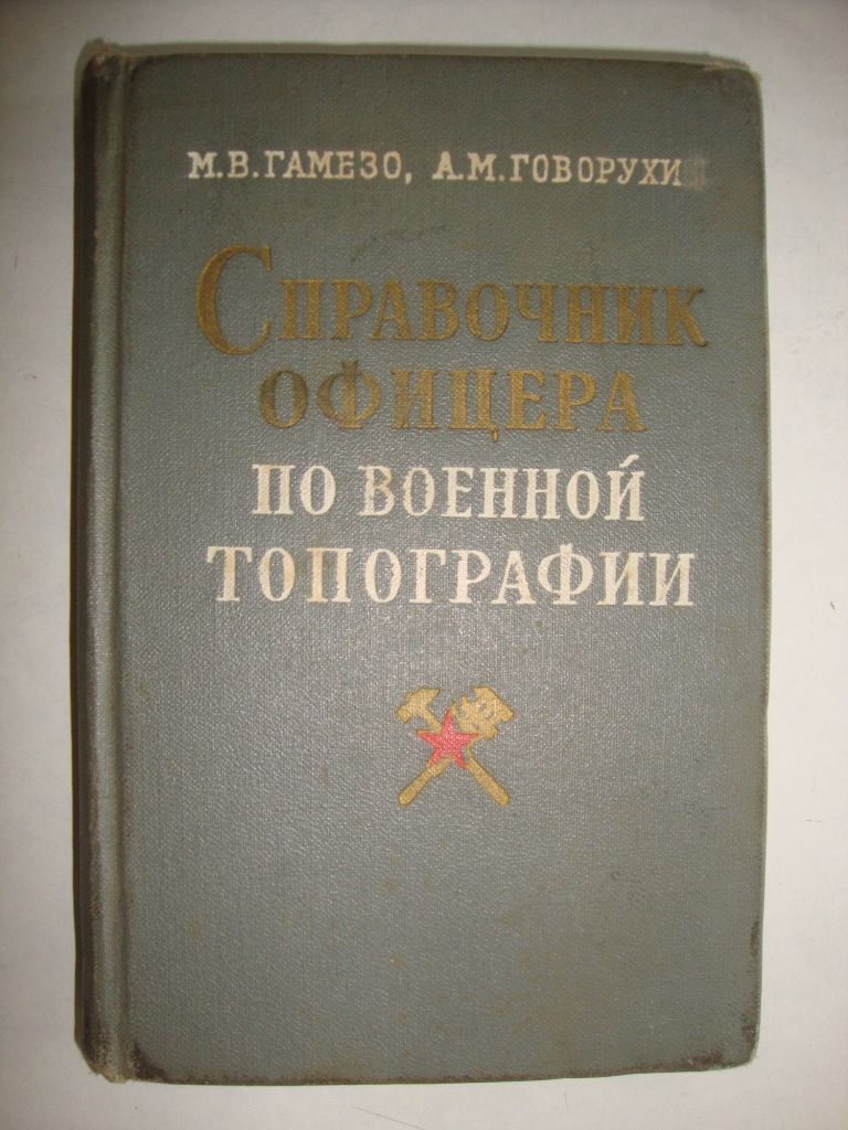 Справочник офицера по военной топографии - фото фото фото 0