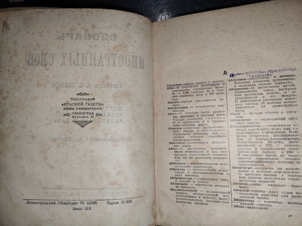 книга: СЛОВАРЬ ИНОСТРАННЫХ СЛОВ. изд.VI-е 1928г. - фото фото фото 1