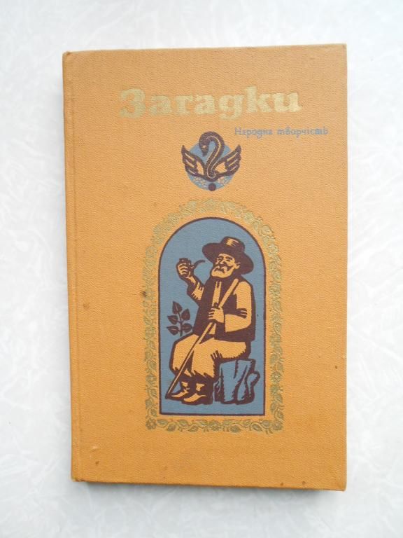 Загадки. И.П.Березовский. Народна творчість - фото фото фото 0
