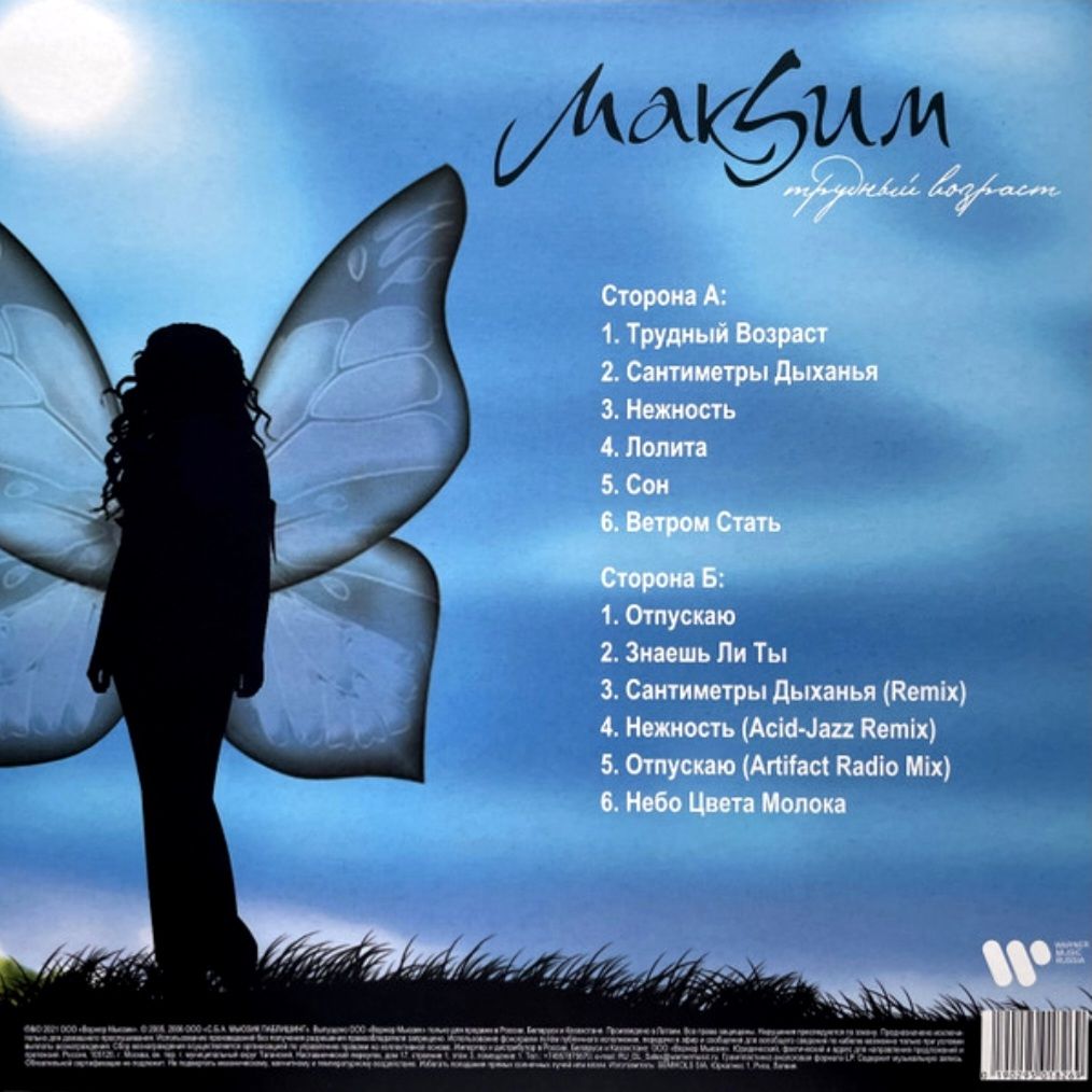 МакSим - Трудный Возраст - 2006.  (LP). 12. Vinyl. Пластинка. S/S. - фото фото фото 1