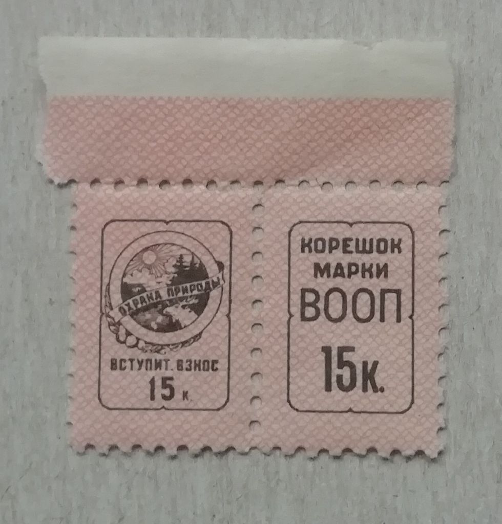Непочтовые марки СССР  15 коп- ОХРАНА ПРИРОДЫ - фото фото фото 0