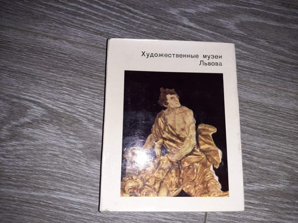 Художественные музеи Львова 1978г. Львов - фото фото фото 0