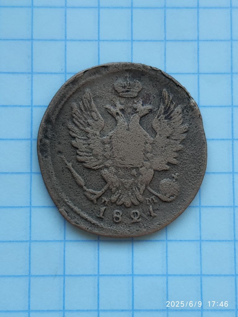 1 копейка 1821 ЕМ НМ. - фото фото фото 1