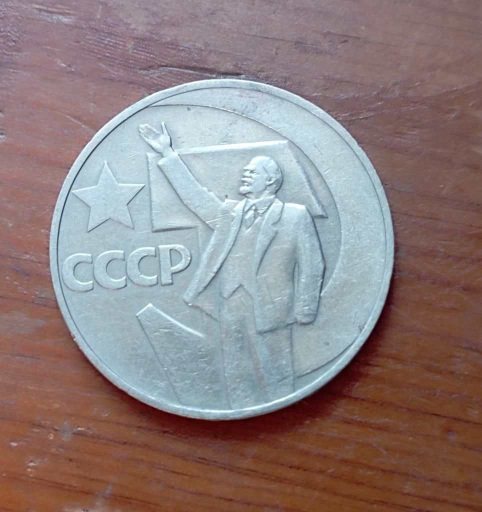 СССР 1 рубль   1967 г.  50 лет Советской власти - фото фото фото 1