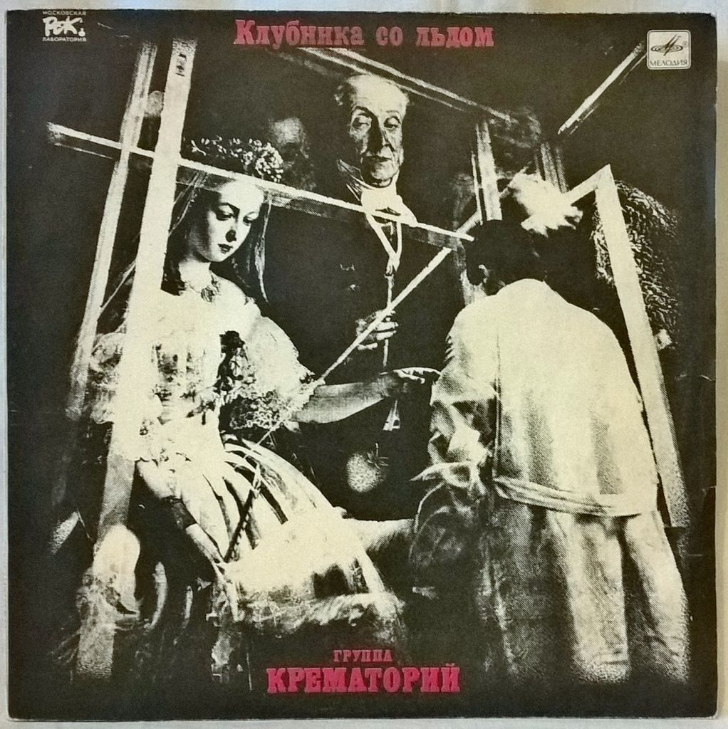 Крематорий - Клубника Со Льдом - 1989.   (LP). 12. Vinyl. Пластинка. - фото фото фото 0