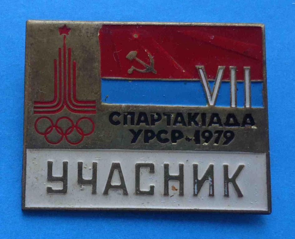 7 спартакиада УССР 1979 Участник олимпиада - фото фото фото 0