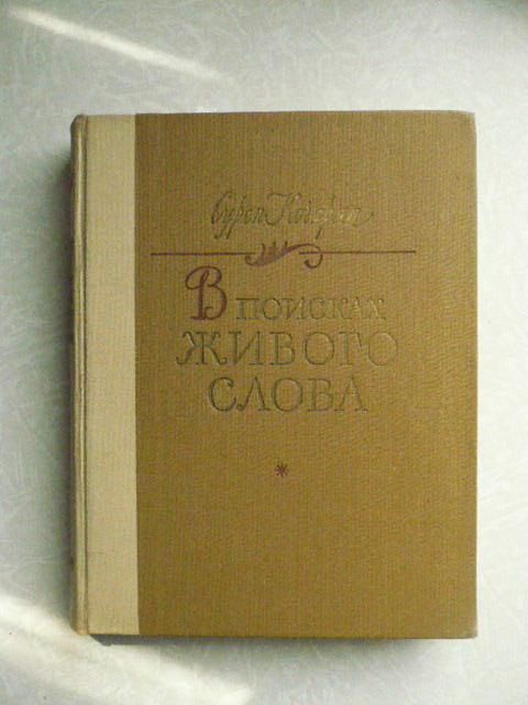 Кочарян С.А. В поисках живого слова. - фото фото фото 0