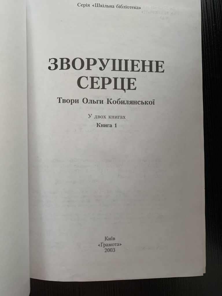 Книга Зворушене серце Кобилянмька - фото фото фото 1