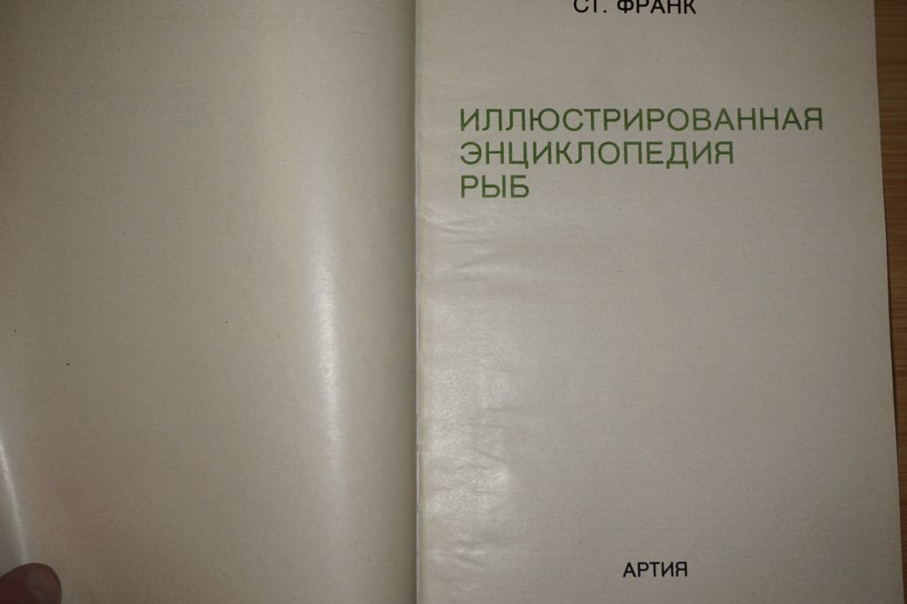 Франк С. Иллюстрированная энциклопедия рыб. - фото фото фото 1