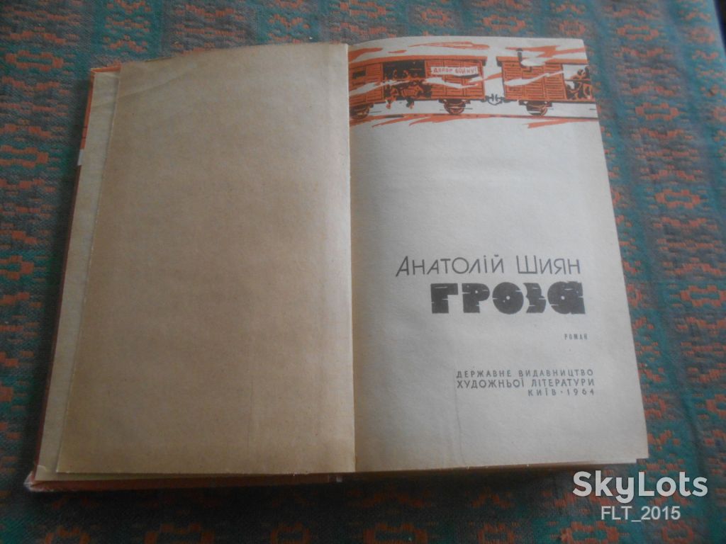 А.Шиян  Гроза   1964 р. - фото фото фото 2