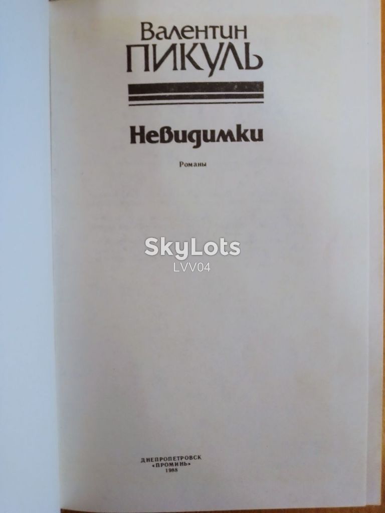 Пикуль. Невидимки  (Богатство. Крейсера) - фото фото фото 3