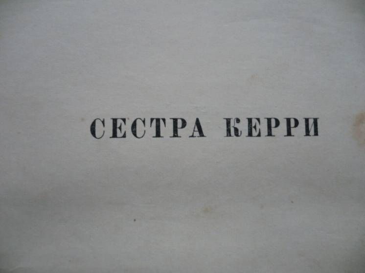 Теодор Драйзер - Сестра Керри     (1951) - фото фото фото 1