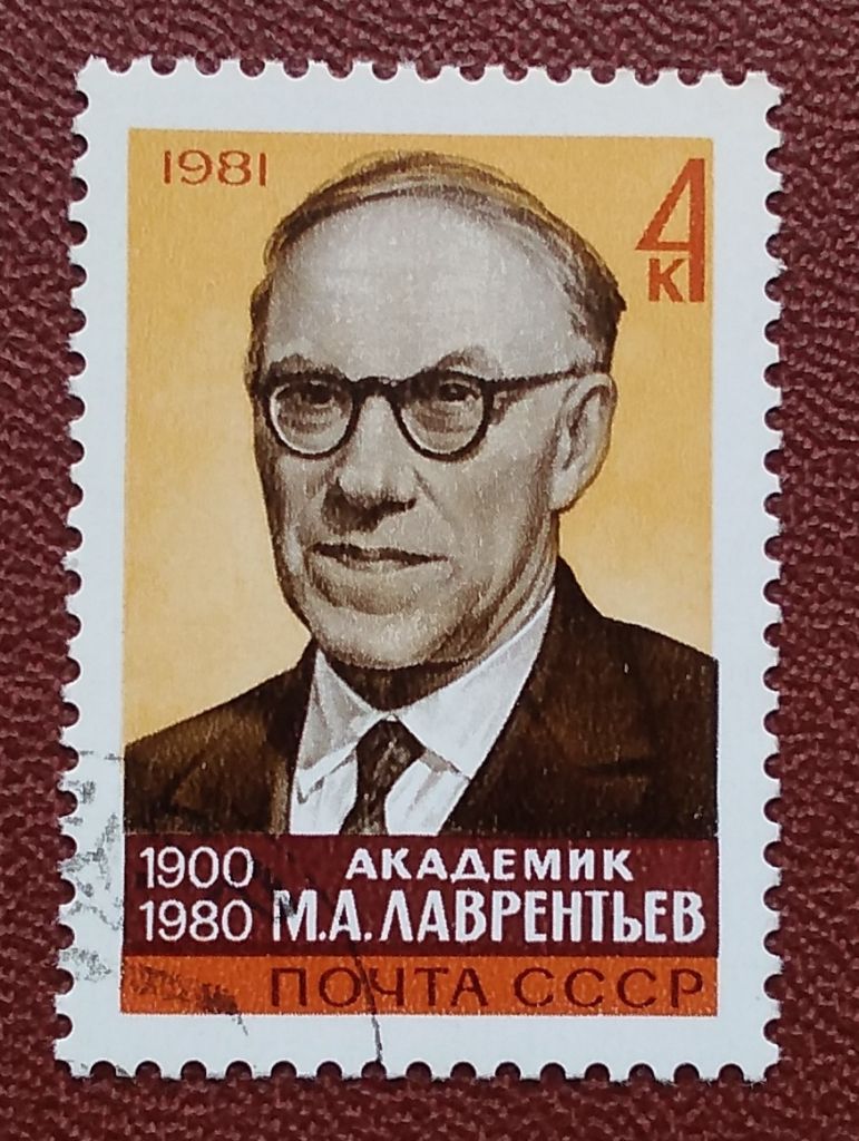 СССР 1981 г - Памяти академика М.А.Лаврентьева, гаш - фото фото фото 0
