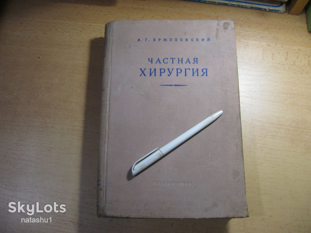 частная хирургия 1954г - фото фото фото 0