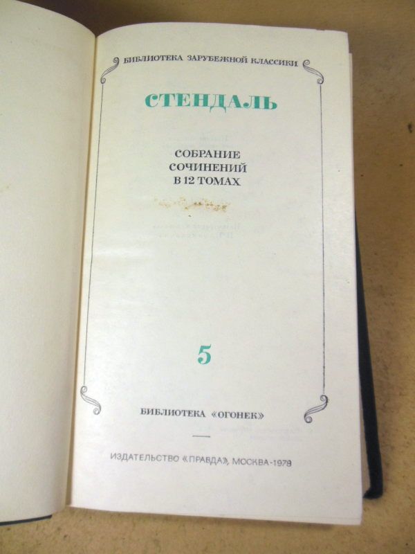 Стендаль. Собрание сочинений. В 12 томах. Том 5 - фото фото фото 1
