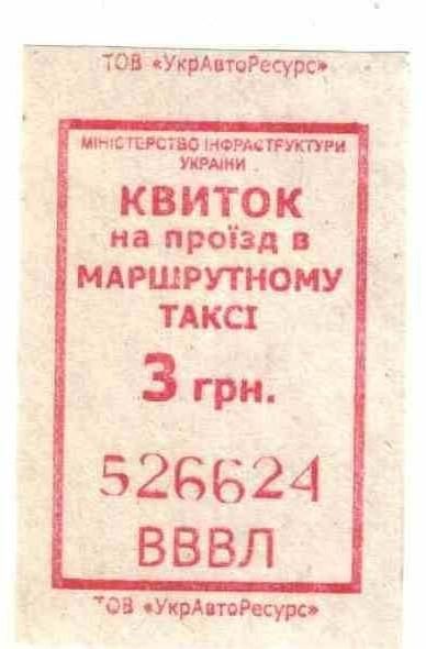 Талон на проезд. Украина. - фото фото фото 0