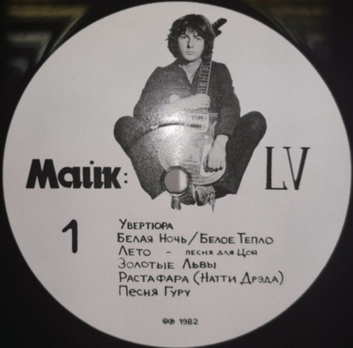 Майк Науменко / Зоопарк - LV - 1982.  (LP). 12. Vinyl. Пластинка. Germany. S/S. - фото фото фото 7