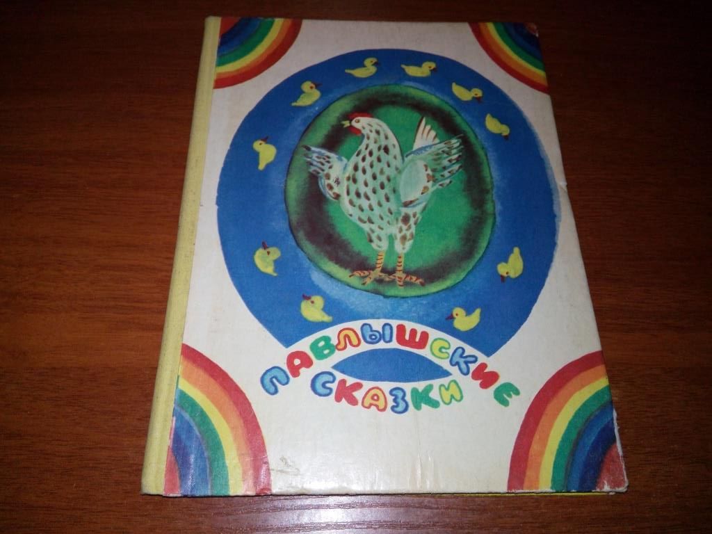 Павлышские сказки   (Рисунки В. Дувидова) - фото фото фото 0