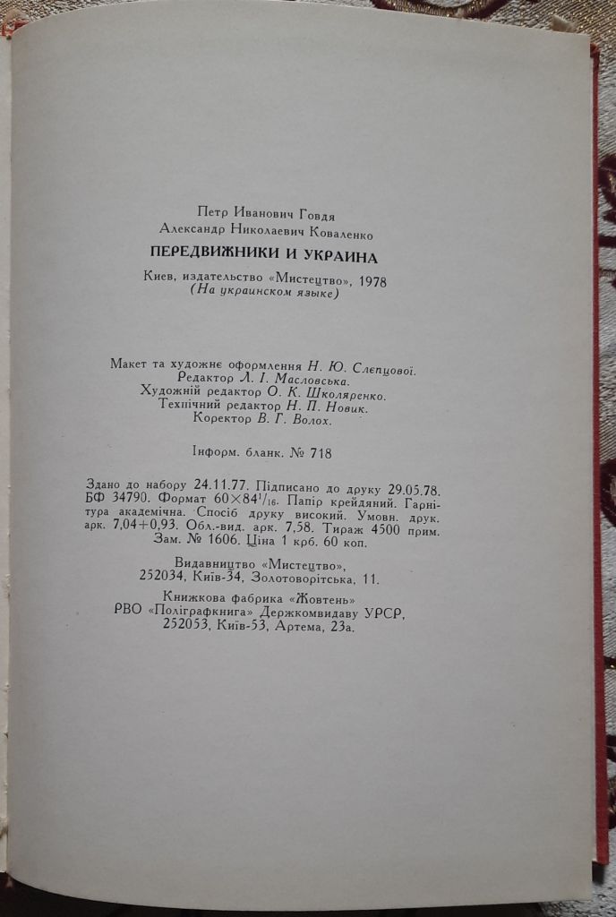 П. Говдя, О. Коваленко. Передвижники і Україна - фото фото фото 3