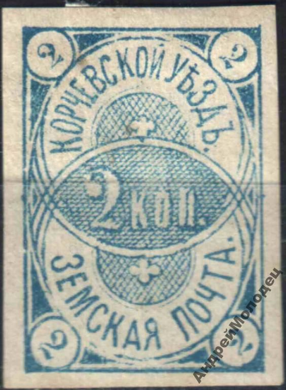 Земство. Корчева. 1889. 2 коп. - фото фото фото 0