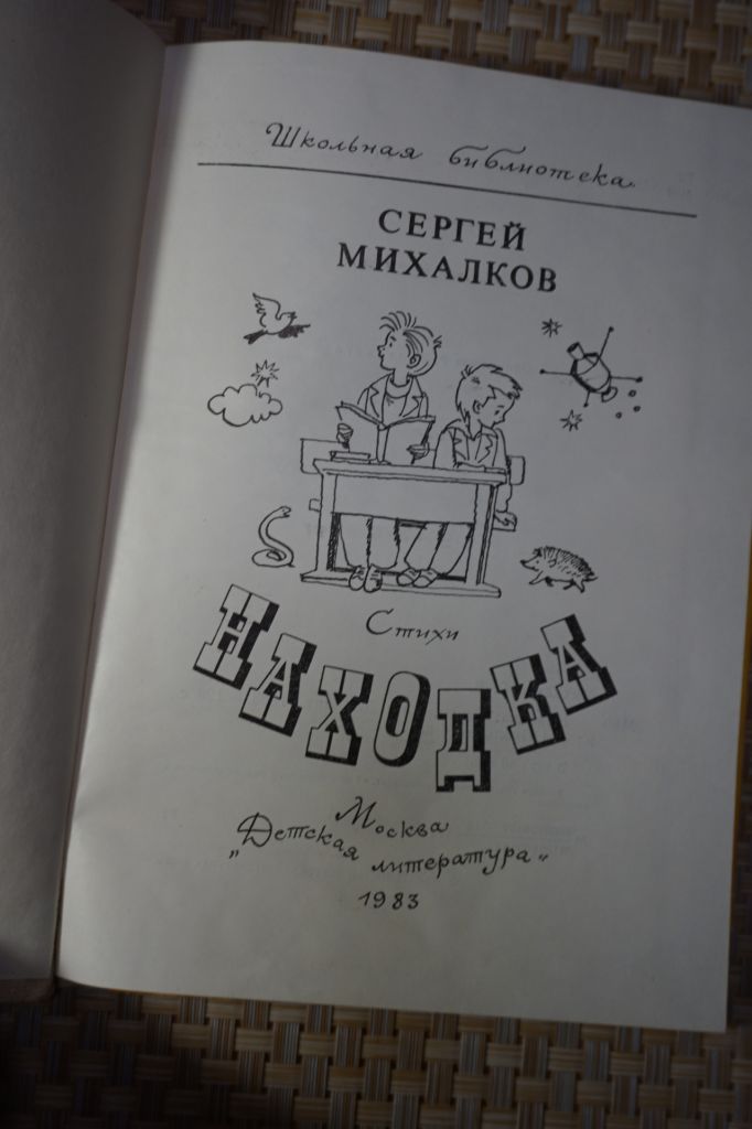 Сергей Михалков. Находка. Стихи. - фото фото фото 1