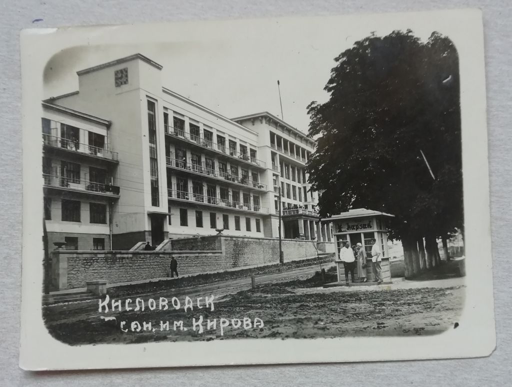 ОТКРЫТКА -  Кисловодск  санаторий им. КИРОВА  1936? - фото фото фото 0