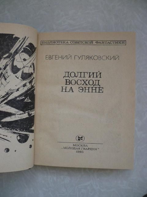Гуляковский Е. Долгий восход на Энне. - фото фото фото 1