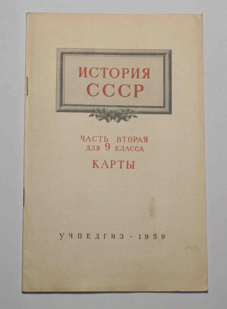 Карты История СССР. Часть 2. для 9-го класса 1959 год - фото фото фото 0