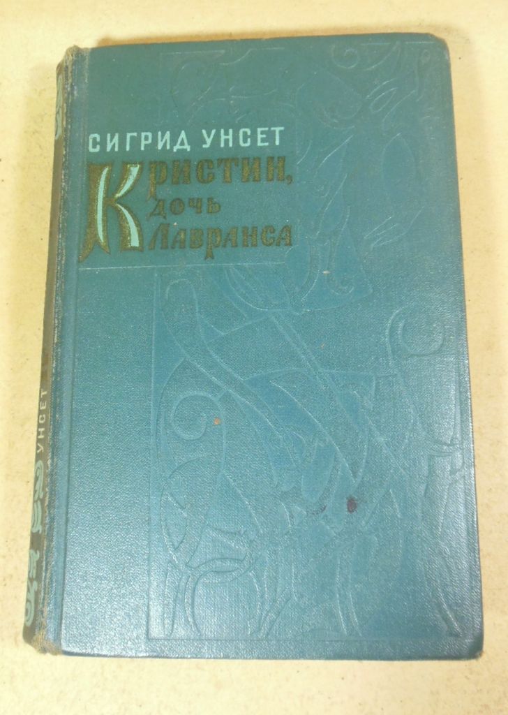 Сигрид Унсет, Кристин, дочь Лавранса. Крест - фото фото фото 0