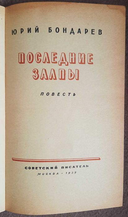 Последние залпы Инскрипт  (Автограф) Автора - фото фото фото 3