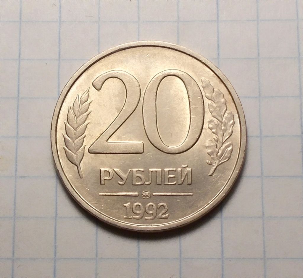 Россия 20 рублей 1992  ММД - фото фото фото 0