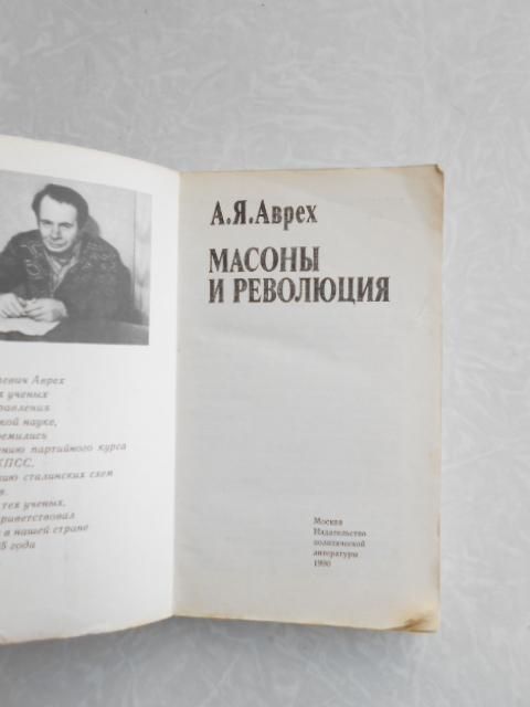 Аврех А.Я. Масоны и революция. - фото фото фото 1