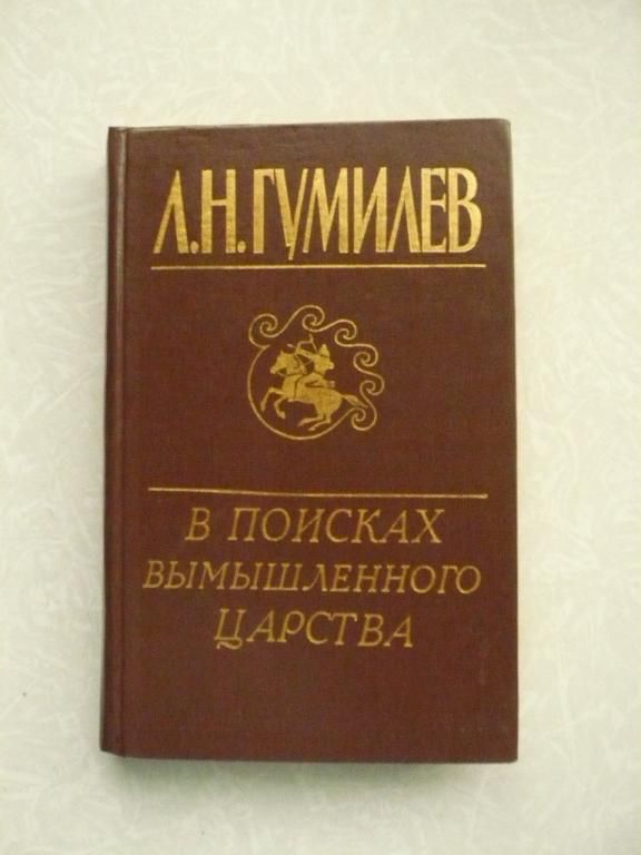 Гумилев. В поисках вымышленного царства. - фото фото фото 0