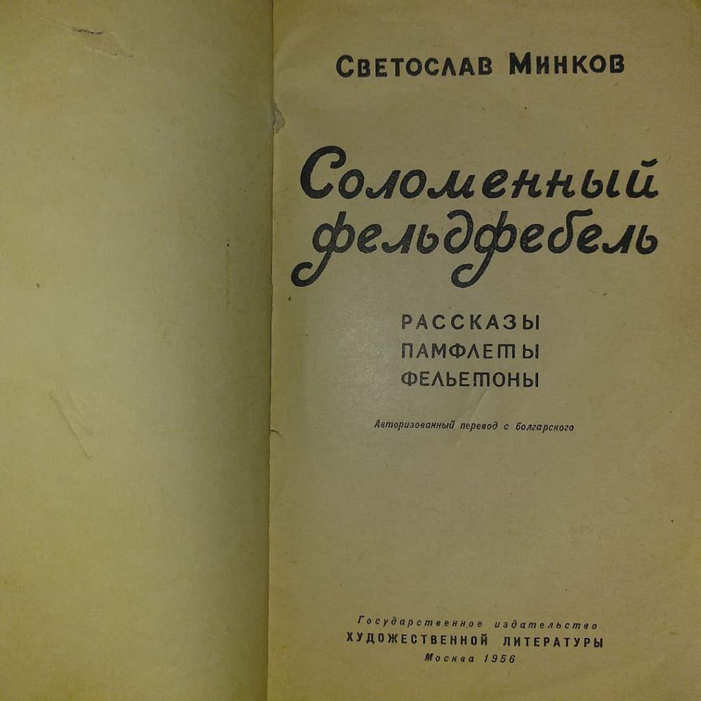 Минков	Соломенный фельдфебель	1956 - фото фото фото 2