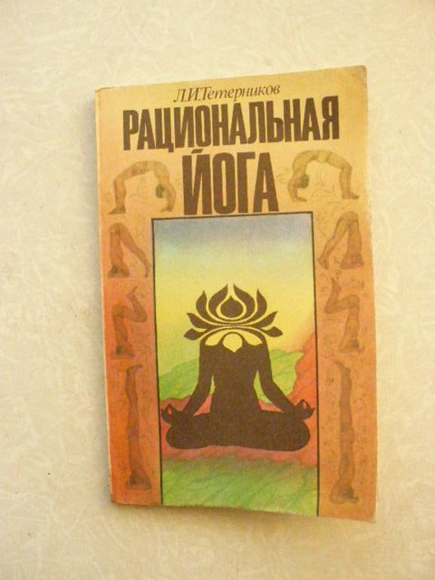 Тетерников Л.И. Рациональная йога. Ассоциация Йоги. - фото фото фото 0