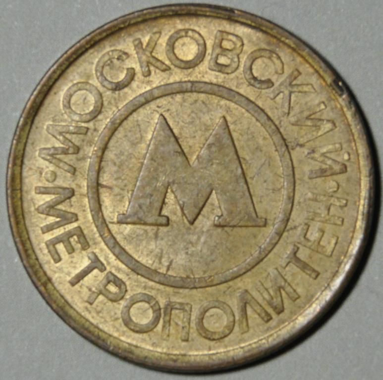 Россия Москва Жетон Метро - фото фото фото 0